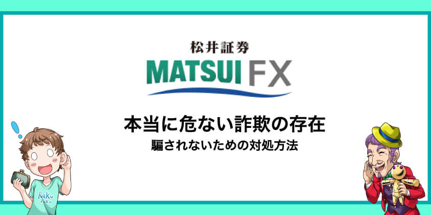 本当に危ないのは松井証券を装った悪い偽物