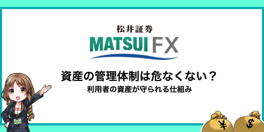 松井証券の資産の管理体制