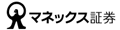 マネックス証券