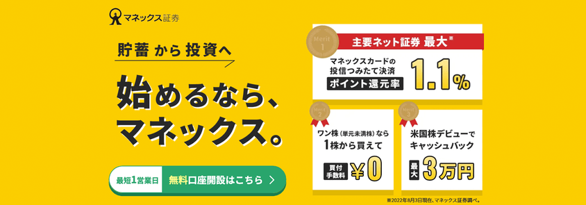 マネックス証券バナー
