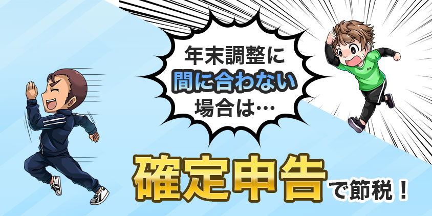 年末調整に間に合わないときは確定申告に申し込もう