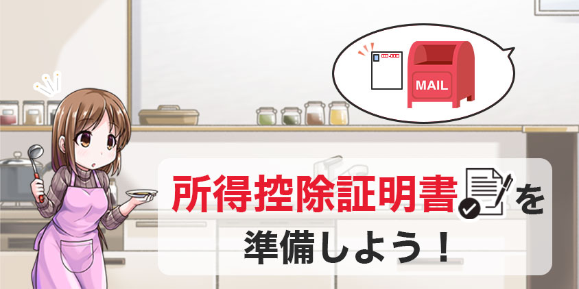 年末調整に必要な所得控除証明書を用意しよう