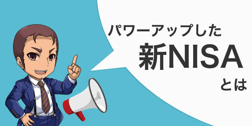 パワーアップした新NISAとは