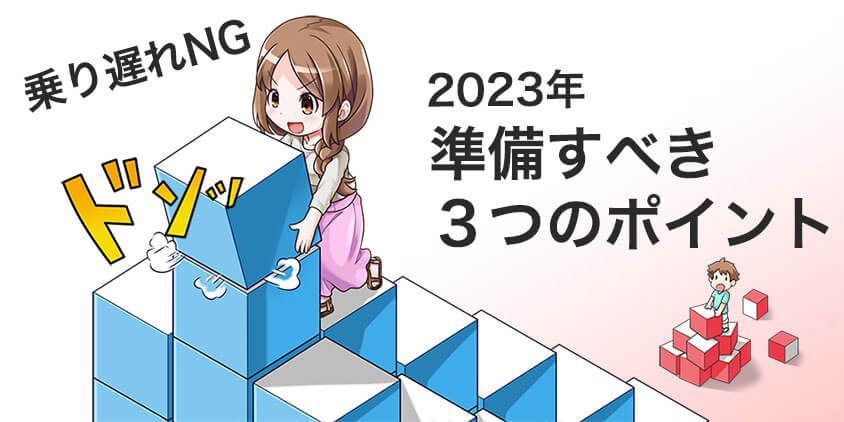 新NISAがはじまる前に準備すべき3つのポイント