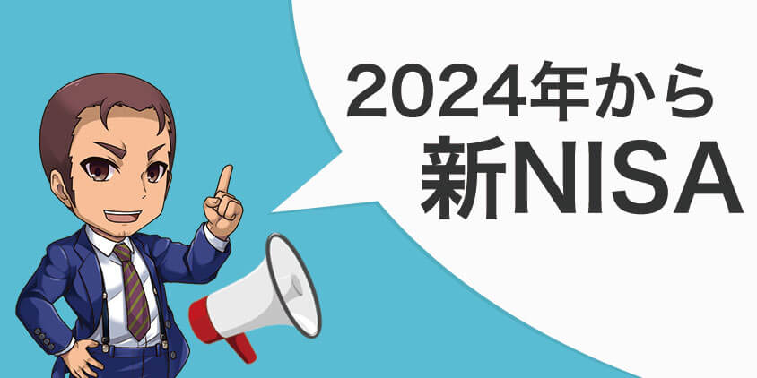 2024年からは新NISAがはじまる