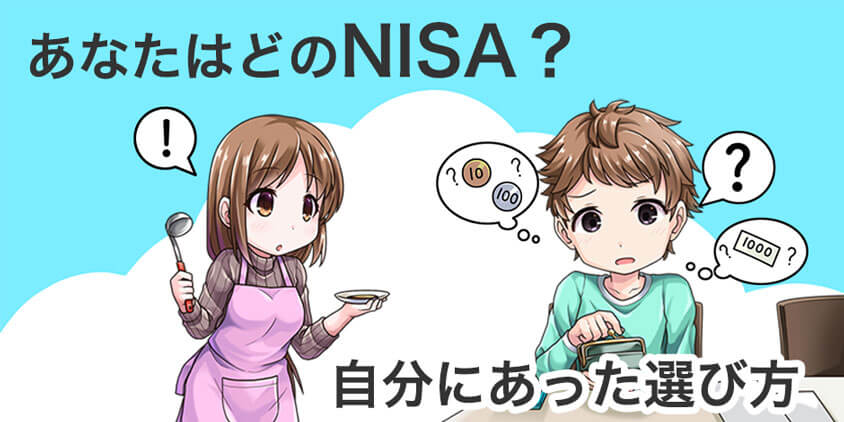 あなたはどのNISA？自分にあったNISAの選び方