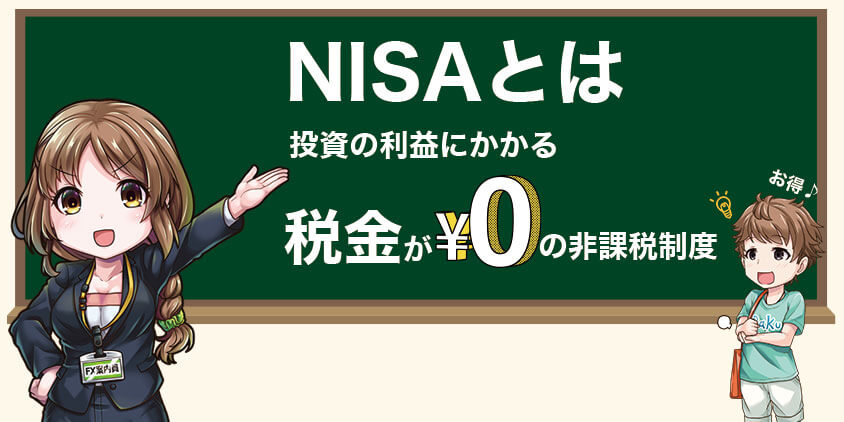 NISAとは投資の利益にかかる税金が0円の非課税制度