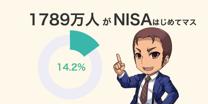 NISAの利用者は1789万人