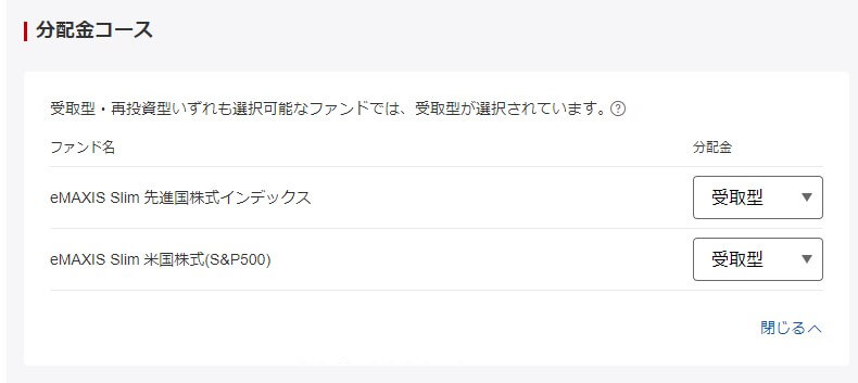 楽天証券の分配金コース設定