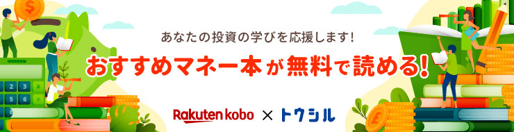 マネー本が無料で読める楽天証券