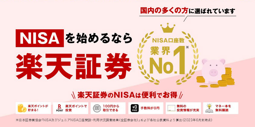 NISAで資産形成を始めるなら |楽天証券