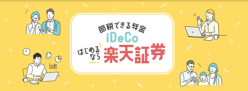 節税できる年金！iDeCoをはじめるなら楽天証券