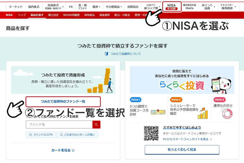 楽天証券で投資信託を探す