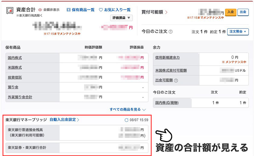 楽天証券で楽天銀行の資産額を確認できる