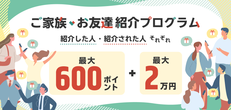ご家族・お友達紹介プログラム