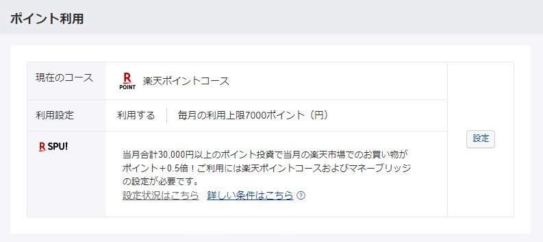 楽天証券の楽天ポイント利用設定