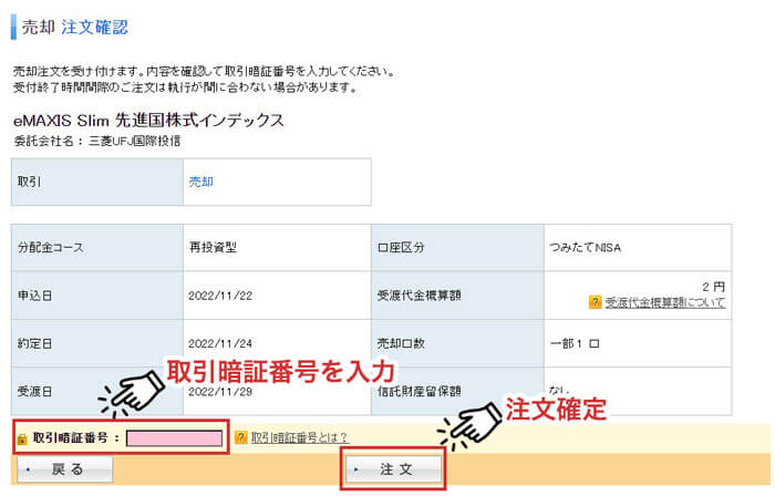 楽天証券でつみたてNISAの売却を確定