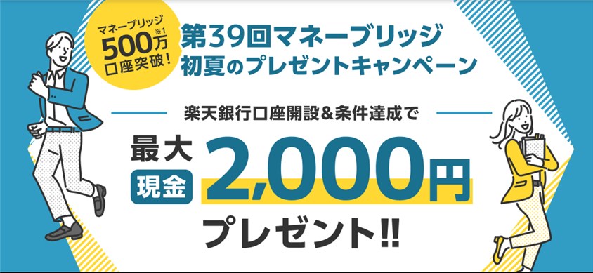 第39回マネーブリッジ初夏のプレゼントキャンペーン