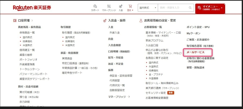 楽天証券のメール設定