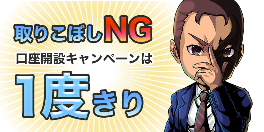 取りこぼしNG楽天証券の口座開設キャンペーンは一度きり