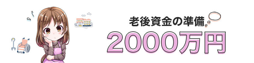 老後資金2000万