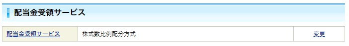 SBI証券の配当金受領サービス設定