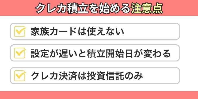 クレカ積立の注意点