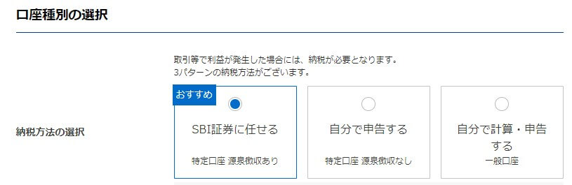 SBI証券で特定口座での口座開設