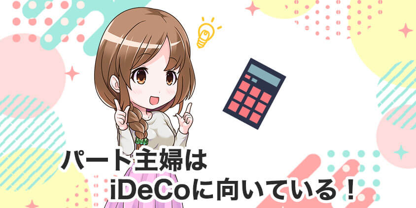 パート主婦はiDeCoに向いている