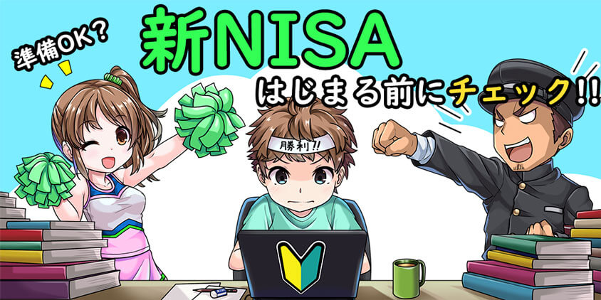 新NISAがはじまる前にチェックするポイント