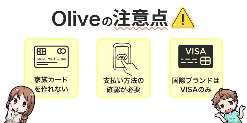 Oliveフレキシブルペイの注意点