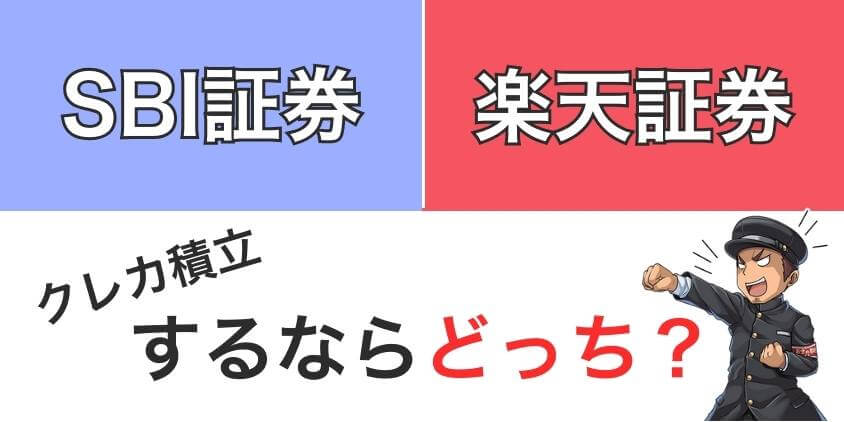 クレカ積立するならSBI証券と楽天証券どっちがいい？