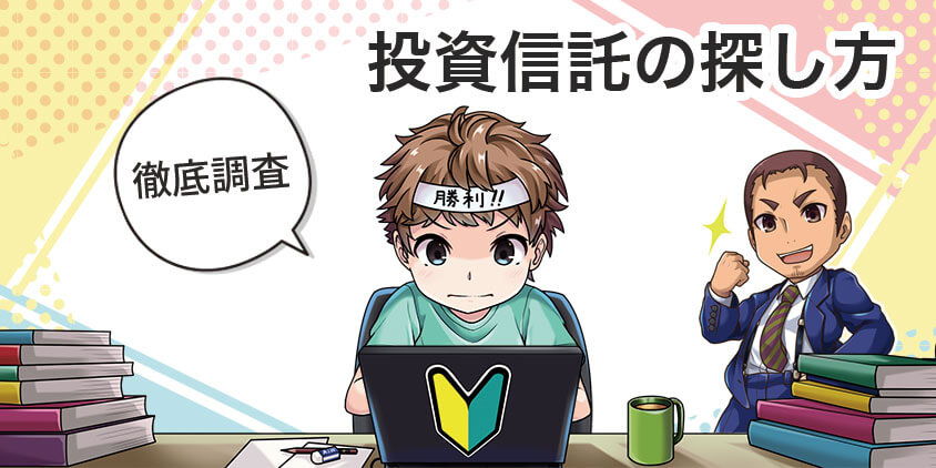 SBI証券でつみたてNISAに適した投資信託の探し方