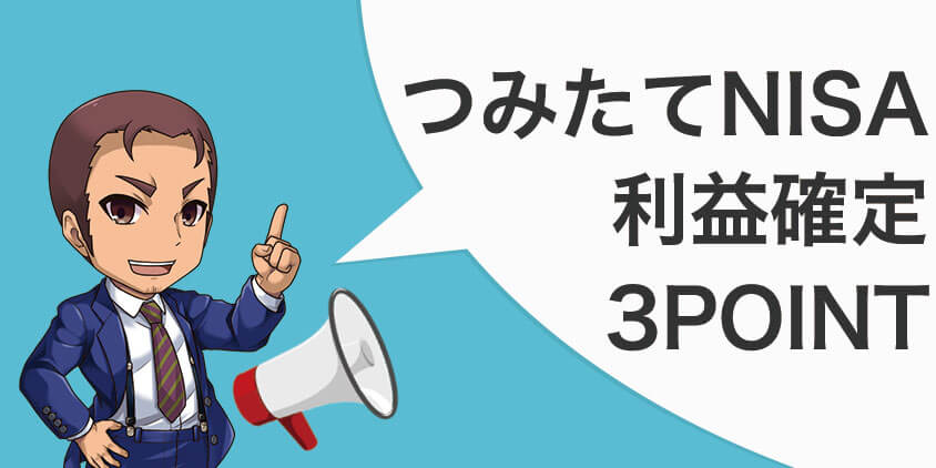 つみたてNISAの利益確定3つのポイント