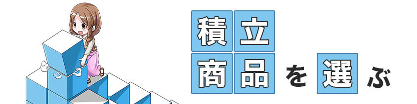 積立商品を選ぶ