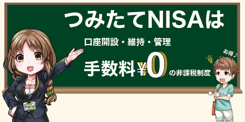 つみたてNISAはで使える非課税制度