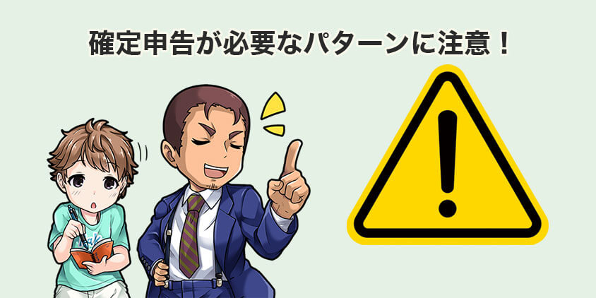 つみたてNISAでも確定申告が必要なパターンに注意