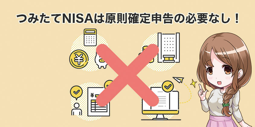 つみたてNISAは原則確定申告の必要なし！