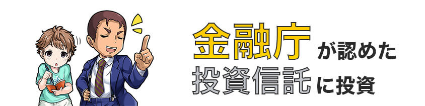 つみたてNISAは金融庁が認めた投資信託に投資する