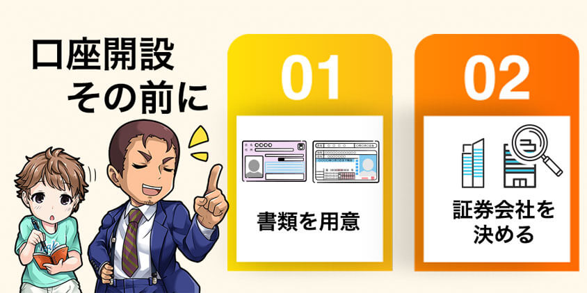 つみたてNISAの口座開設の下準備①書類を用意②証券会社を決める