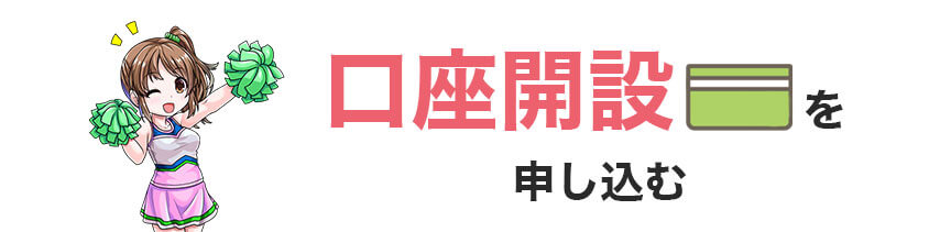 つみたてNISAの口座開設を申し込む