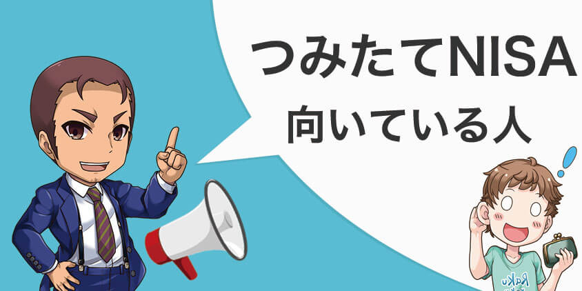 つみたてNISAに向いている人