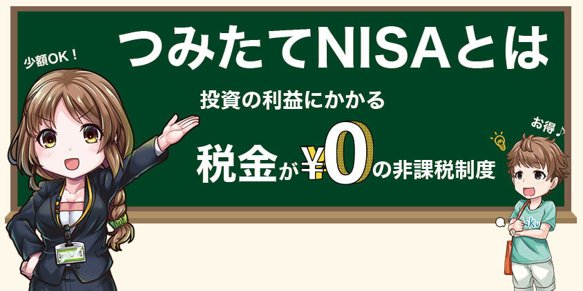 つみたてNISAとは、投資の利益にかかる税金が0円の非課税制度