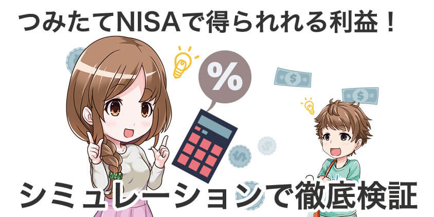 つみたてNISAシミュレーション