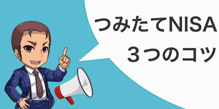 つみたてNISAで資産を築く3つのコツ