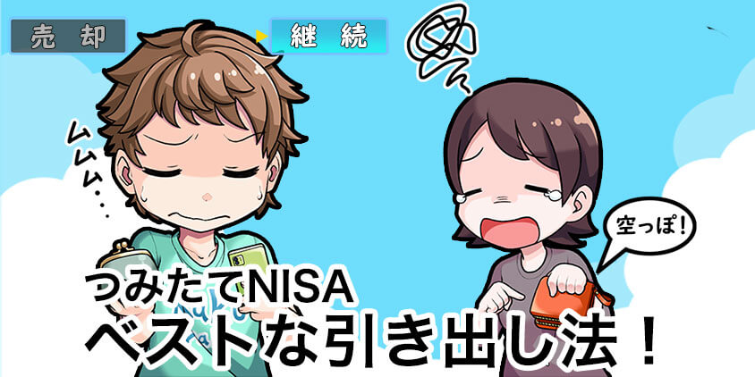 【焦ると損】つみたてNISAの引き出し方法！残念な売却の避け方4選