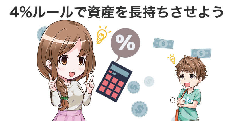 つみたてNISAを売却するときに知っておきたい4%ルール