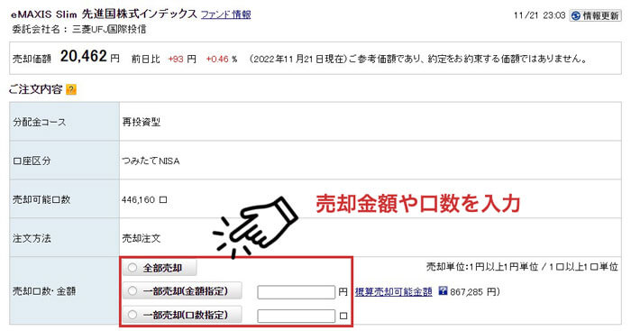 楽天証券つみたてNISAの売却口数や金額の入力画面