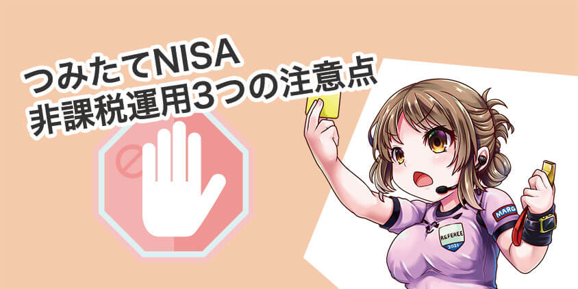 つみたてNISA非課税運用3つの注意点