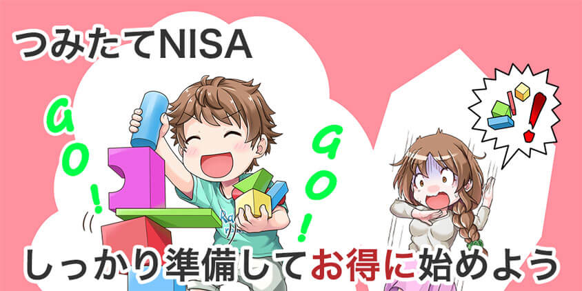 つみたてNISAはしっかり準備してお得に始めよう